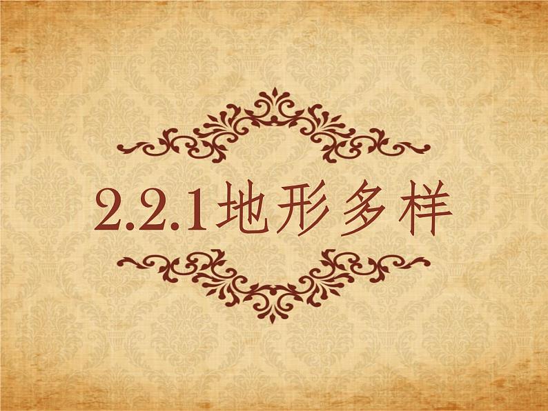 2.2.1地形多样 (同步课件)01