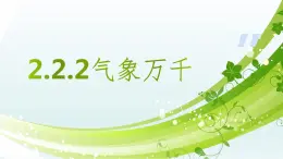 2.2.2 气象万千 课件