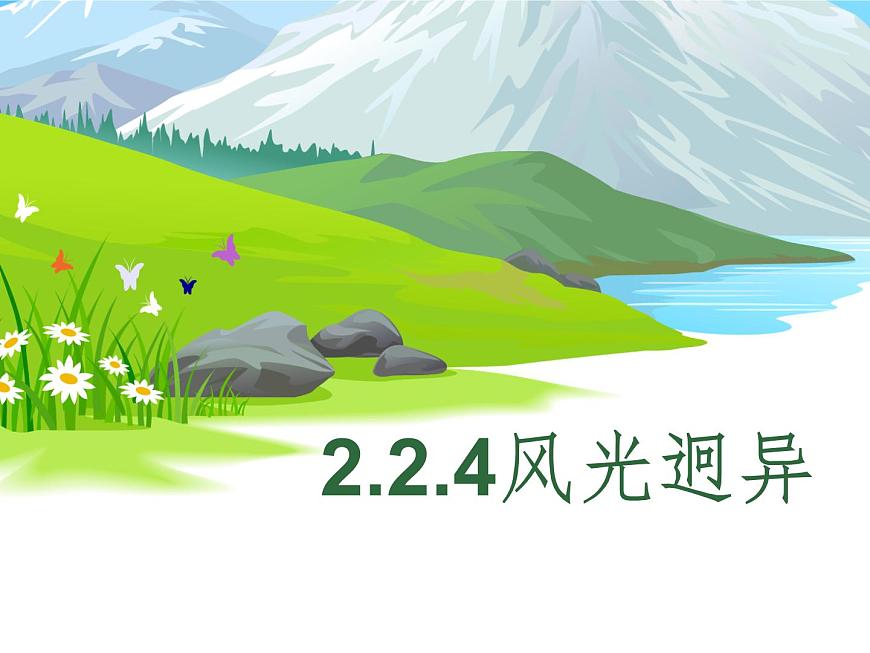 2.2.4風光迥異(課件)第1頁