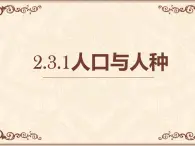 2.3.1人口与人种 课件