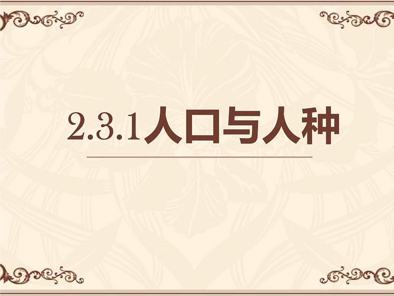 2.3.1人口与人种 课件01