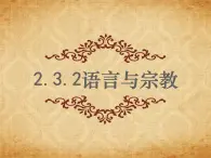 2.3.2 语言与宗教（同步课件）