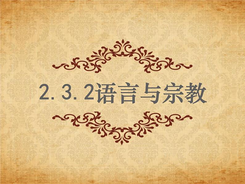 2.3.2 语言与宗教(同步课件)第1页