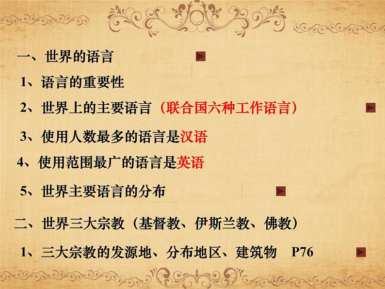 2.3.2 语言与宗教(同步课件)第4页