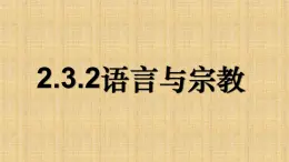 2.3.2 语言与宗教（同步课件）