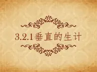 3.2.1垂直的生计 教学课件