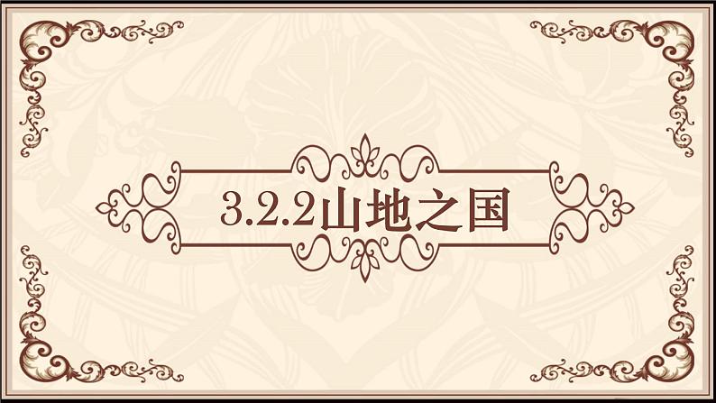 3.2.2山地之国 课件01