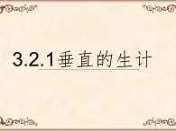 3.2.1垂直的生计 教学课件