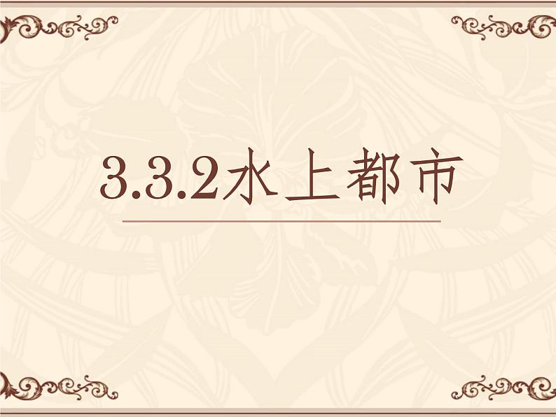 3.3.2水上都市 教学课件01