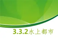 3.3.2水上都市 教学课件