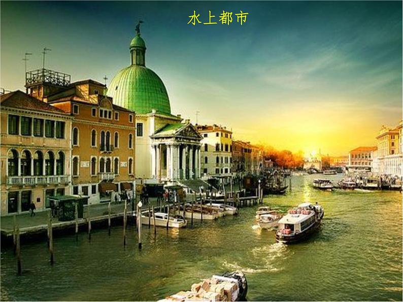 3.3.2水上都市 教学课件02