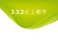 3.3.2水上都市 教学课件