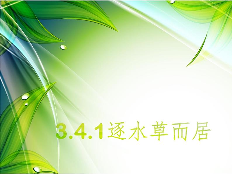 3.4.1逐水草而居同步课件第1页