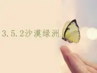 3.5.2沙漠绿洲 教学课件