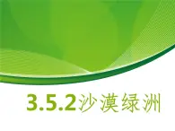 3.5.2沙漠绿洲 教学课件