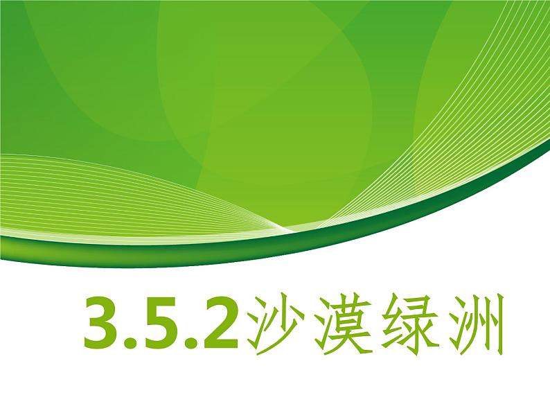 3.5.2沙漠绿洲 教学课件01