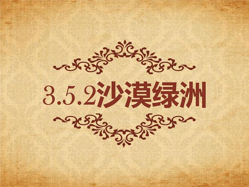 3.5.2沙漠绿洲 教学课件第1页