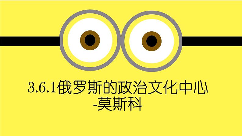 3.6.1 俄罗斯的政治文化中心:莫斯科 课件第1页