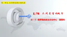 3.6.1俄罗斯的政治文化中心：莫斯科（课件）