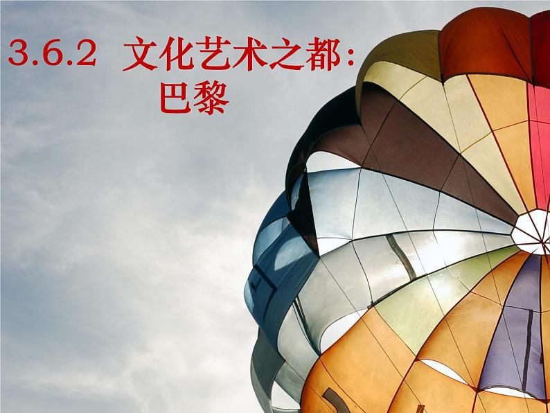 3.6.2 文化艺术之都:巴黎 课件01