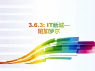 3.6.3 IT新城：班加罗尔 同步课件