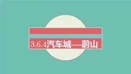 3.6.4汽车城：蔚山 教学同步课件