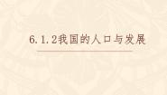 初中历史与社会第二框 我国的人口与发展课文课件ppt