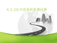 6.2.2应对我国的资源问题（课件）