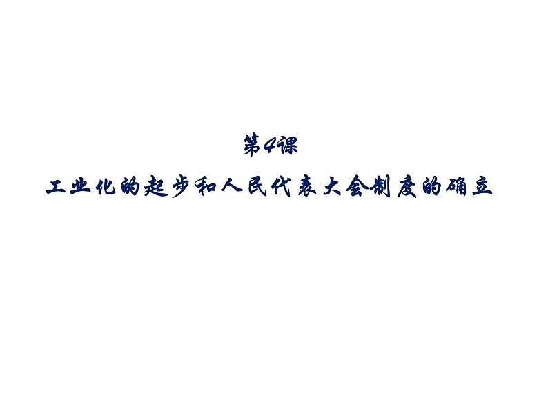 2022-2023学年八年级历史下册人第4课 工业化的起步和 人民代表大会制度 (共23张PPT)第1页