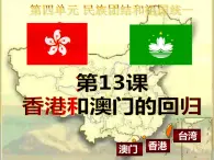 2022-2023學(xué)年八年級歷史下冊人教版課件：第13課 香港和澳門的回歸
