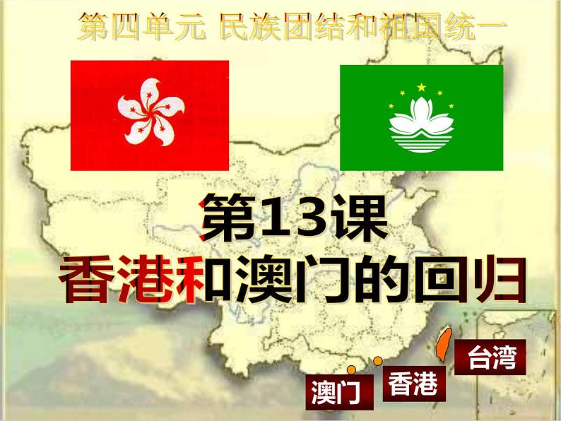 2022-2023学年八年级历史下册人教版课件:第13课 香港和澳门的回归(共37张PPT)第1页