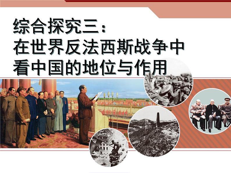 综合探究三 在世界反法西斯战争中看中国的地位与作用 课件第1页
