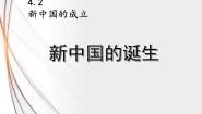 初中历史与社会人教版 (新课标)九年级上册第二课 新中国的诞生教课内容ppt课件