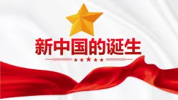 4.2 新中国的诞生 课件