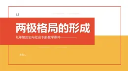 5.1 两极格局的形成 课件