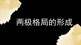 5.1 两极格局的形成课件