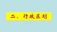 初中历史与社会人教版 (人文地理)下册第二框 行政区划课前预习ppt课件