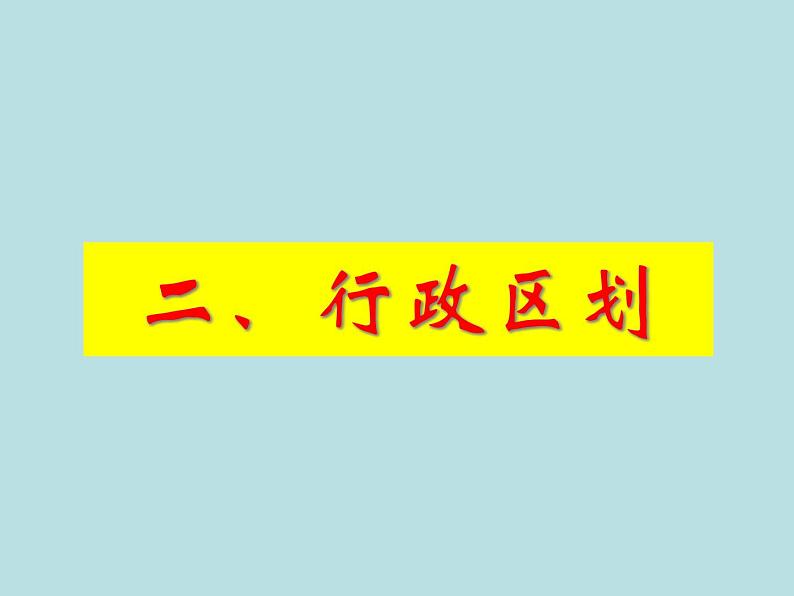 4.1.2 行政区划 课件01