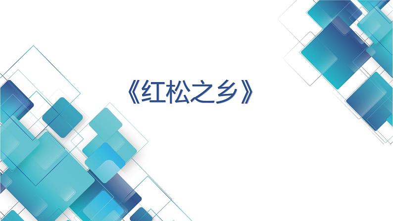 5.1.1《红松之乡》 课件第1页