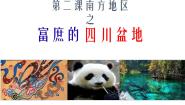人教版 (人文地理)下册第二框 富庶的四川盆地教课ppt课件