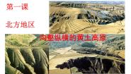初中历史与社会人教版 (人文地理)下册第五单元  一方水土养一方人第一课  北方地区第二框 沟壑纵横的黄土高原说课ppt课件