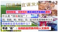 初中历史与社会人教版 (人文地理)下册第二框 因地制宜谋发展课堂教学课件ppt