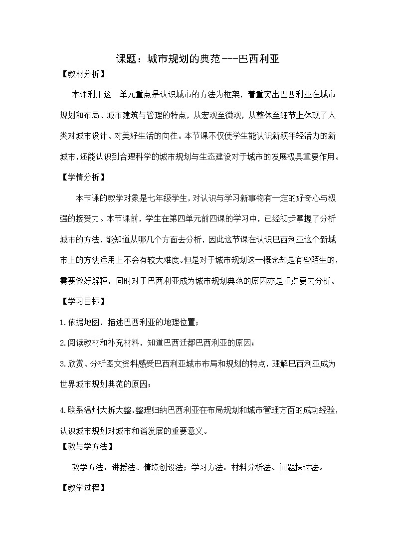 第三单元第六课《城市规划的典范:巴西利亚》教案 浙江省人教版人文地理七年级上册01
