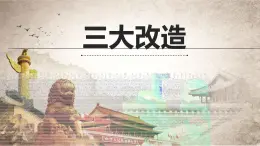 2022-2023學(xué)年八年級歷史下冊人教版課件：第5課  三大改造課件