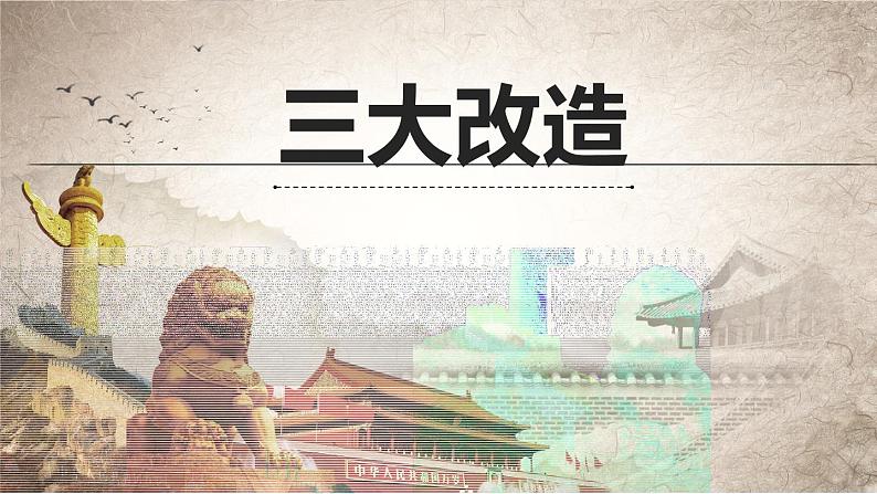 2022-2023学年八年级历史下册人教版课件:第5课 三大改造课件第1页