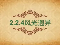 2.2.4风光迥异 课件