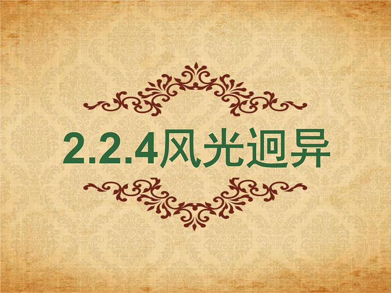 2.2.4风光迥异第1页