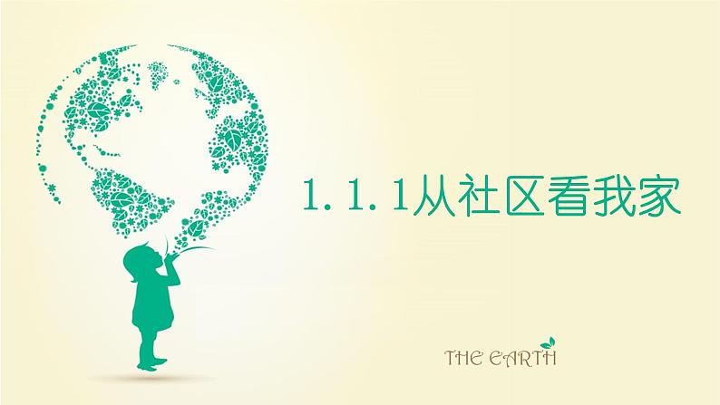 1.1.1从社区看我家 课件01