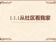 1.1.1从社区看我家 课件