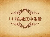 1.1.2在社区中生活 课件